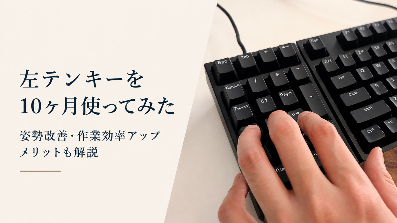 左テンキーを10か月使ってみた 姿勢改善。作業効率アップ メリットも解説