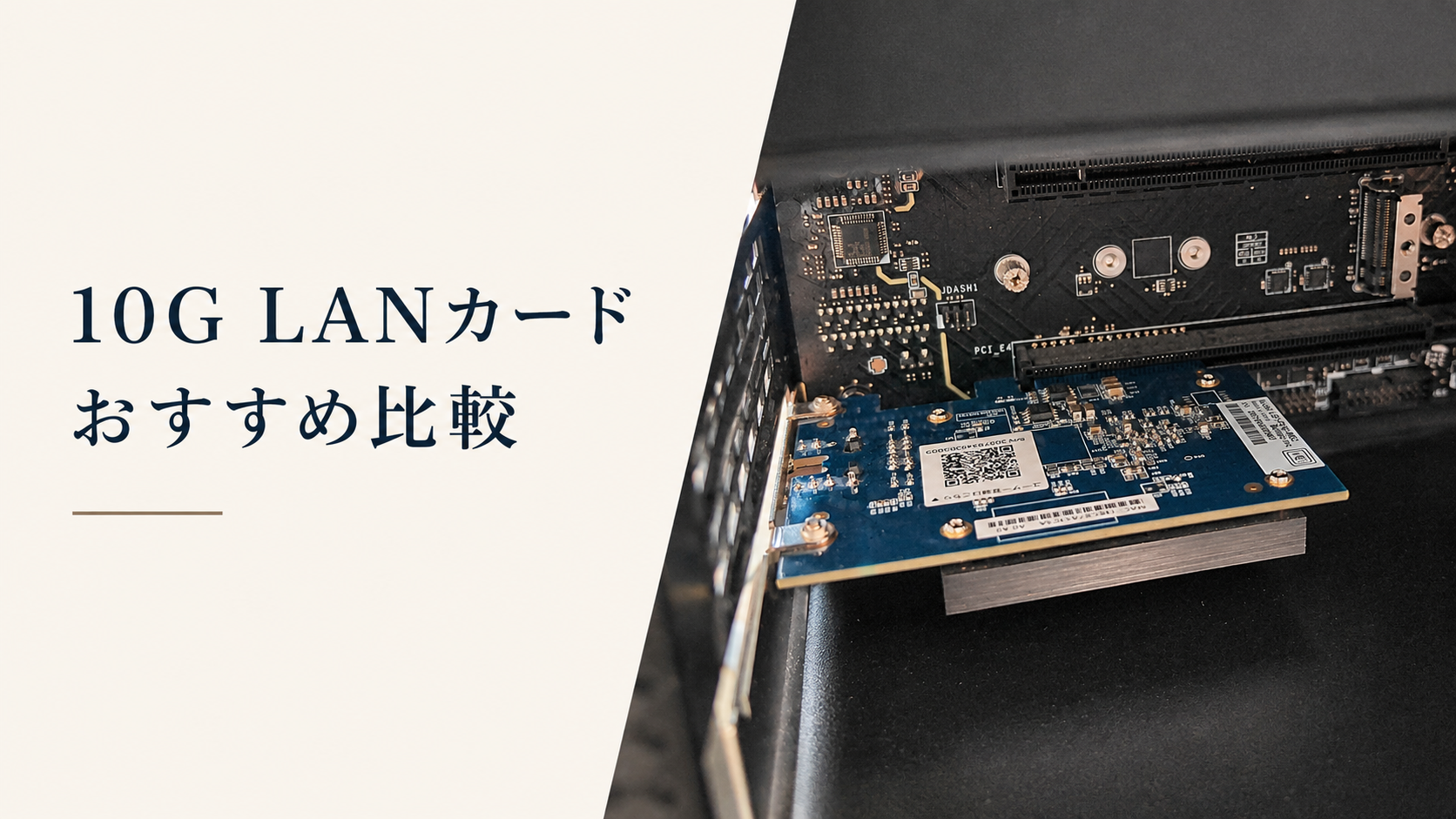 10G LANカード おすすめ比較