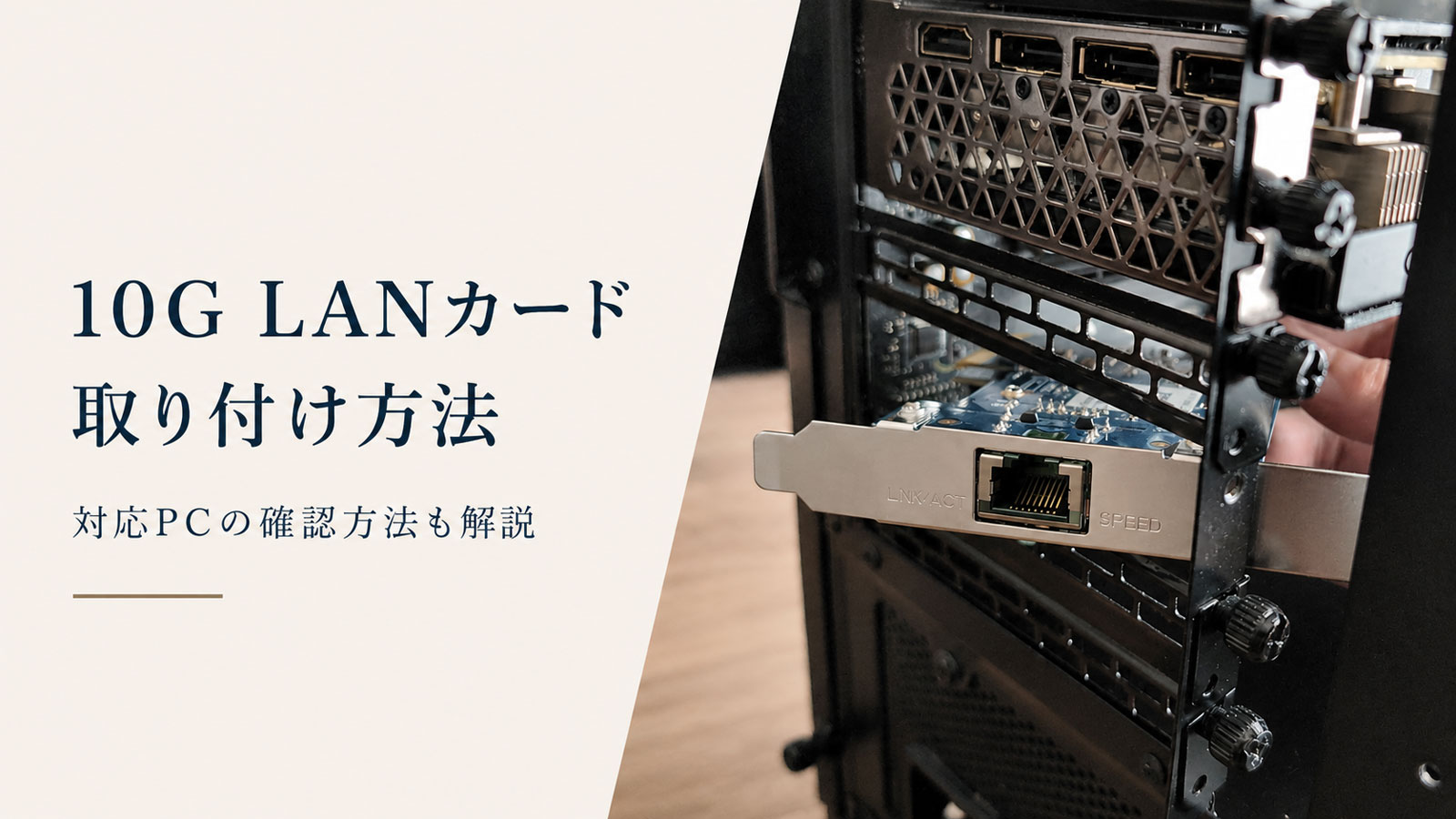 PASS CARD インターネットのパソコン 10G対応LANカードの取り付け完全ガイド！対応PCの確認方法も紹介