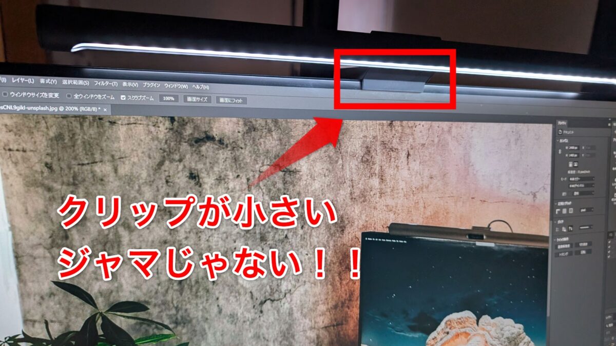 ディスプレイの上にモニターライトを設置1