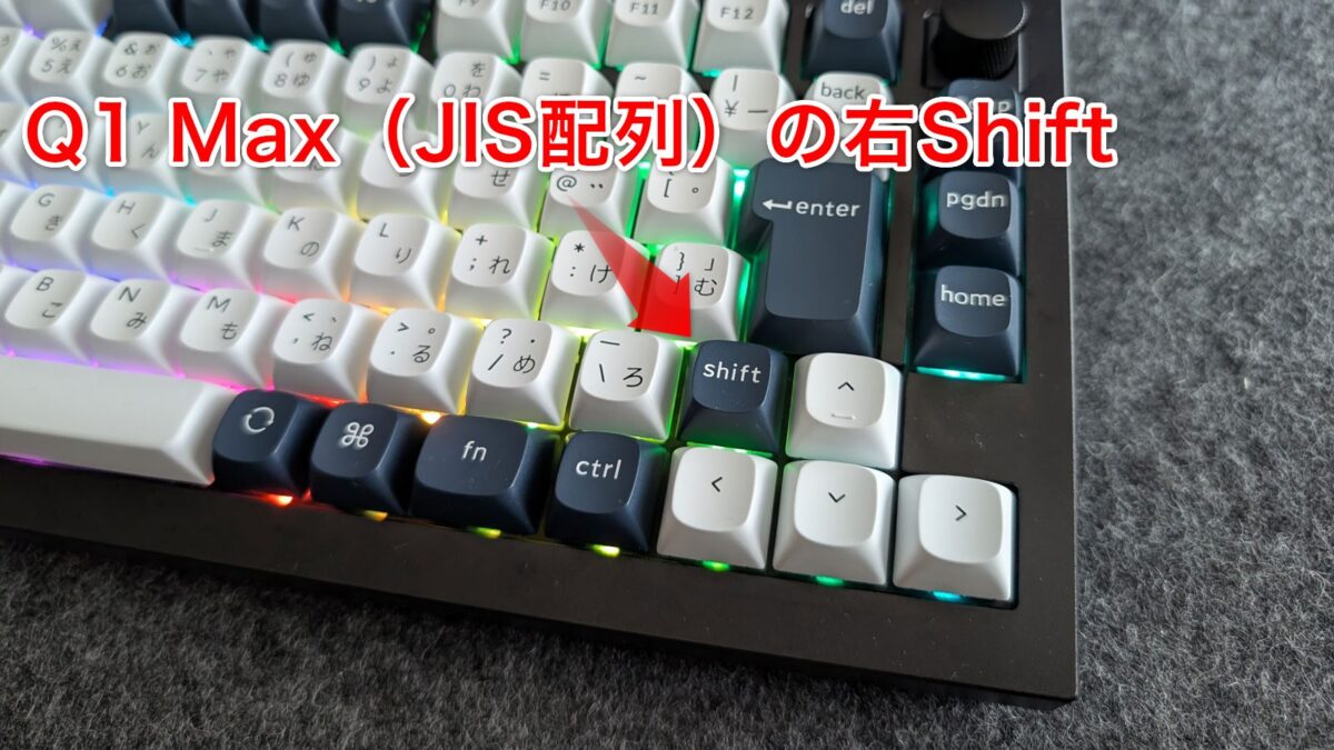 Q1 MaxのJIS配列は右Shiftが他の文字キーと同じ大きさ