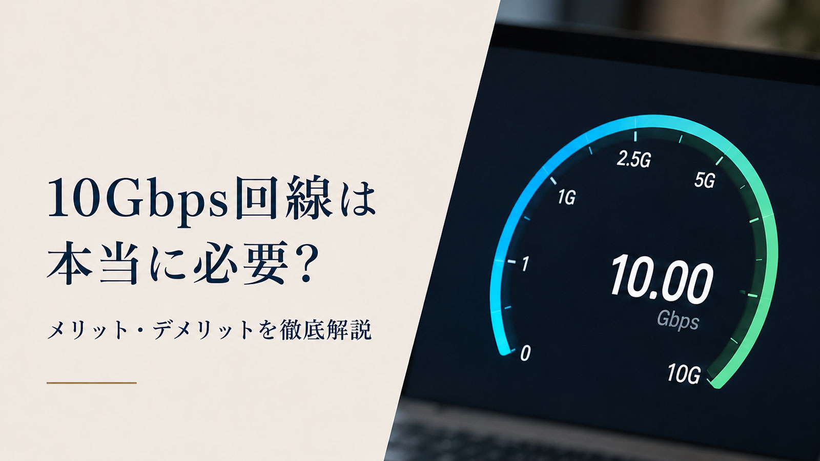 10Gbps回線は本当に必要？メリット・デメリットを徹底解説