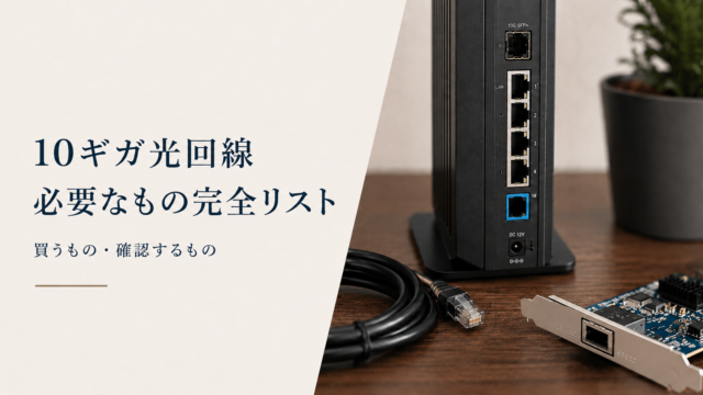 10G LANカードおすすめ比較｜実際に使った製品と選び方 | Desk to Kurashi