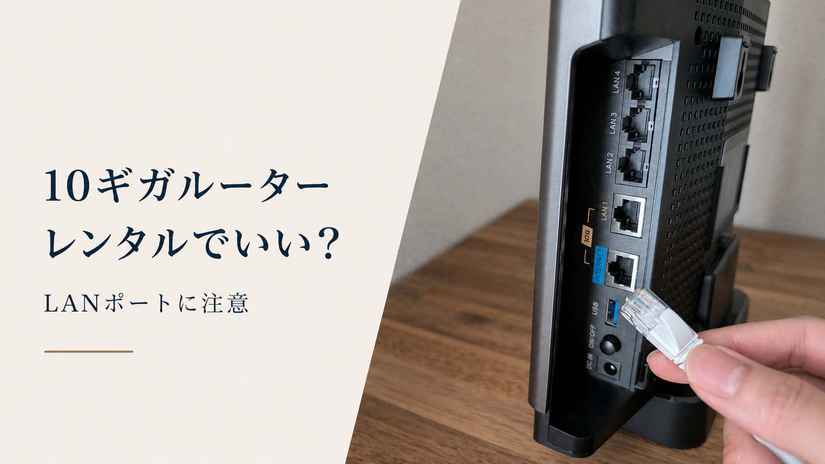 10ギガルーター、レンタルでいい？