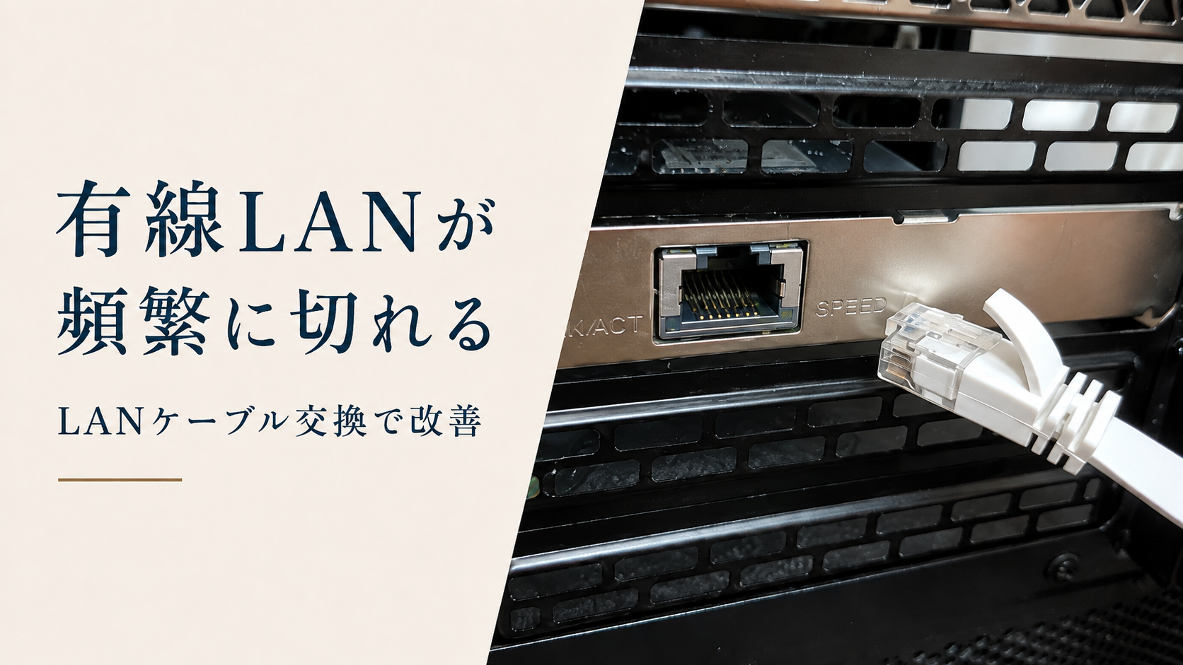 有線LANが頻繁に切れる